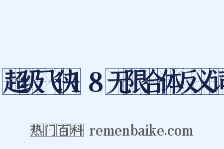 超级飞侠18无限合体反义词是什么意思的图片